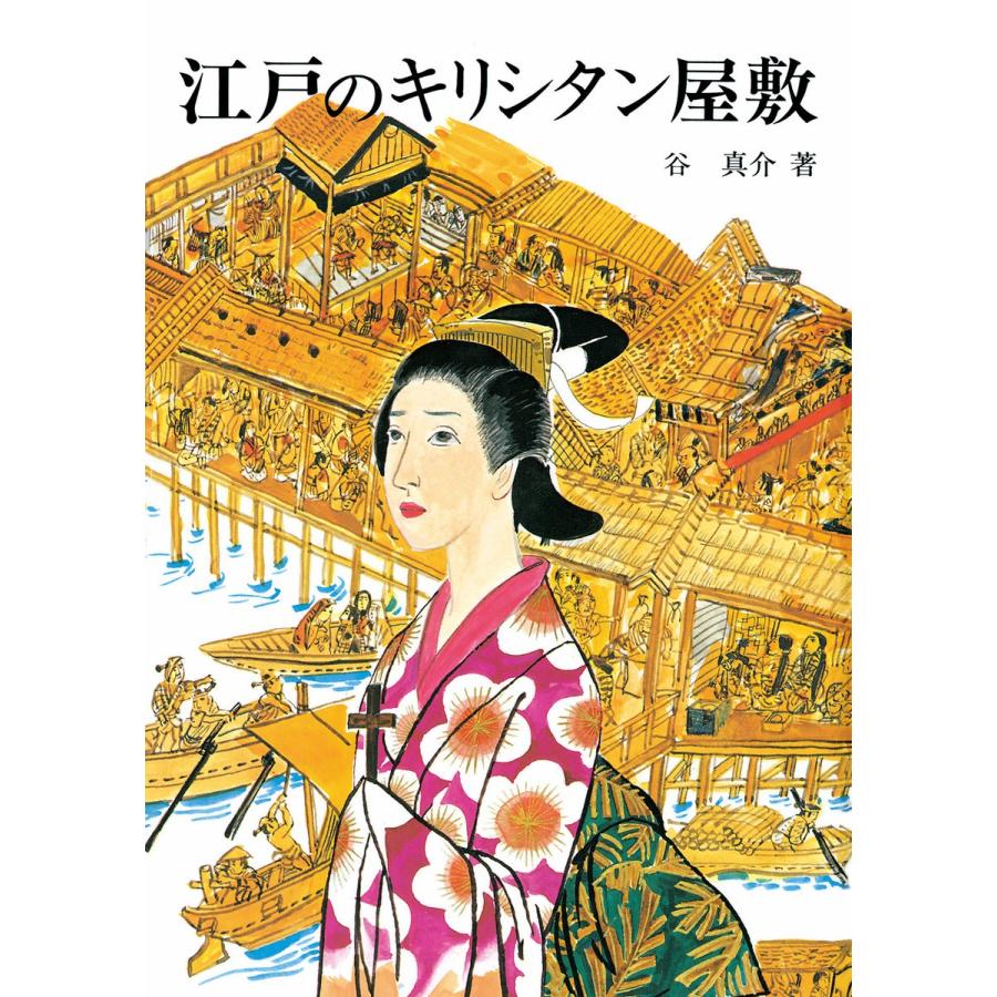 江戸のキリシタン屋敷 電子書籍版 / 著:谷真介｜ebookjapan