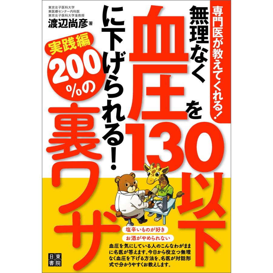 初回50 Offクーポン 専門医が教えてくれる 無理なく血圧を130以下に下げられる 0 の裏ワザ実践編 電子書籍版 著 渡辺尚彦 B Ebookjapan 通販 Yahoo ショッピング