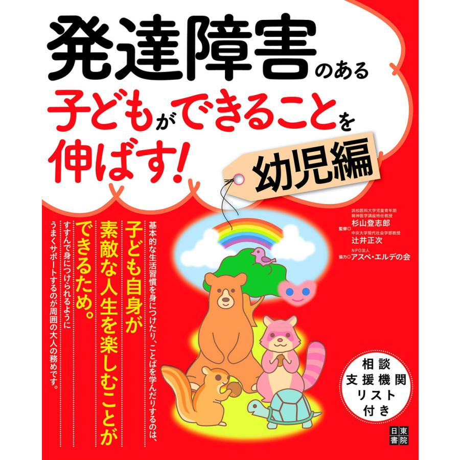 初回50 Offクーポン 発達障害のある子どもができることを伸ばす 幼児編 電子書籍版 B Ebookjapan 通販 Yahoo ショッピング
