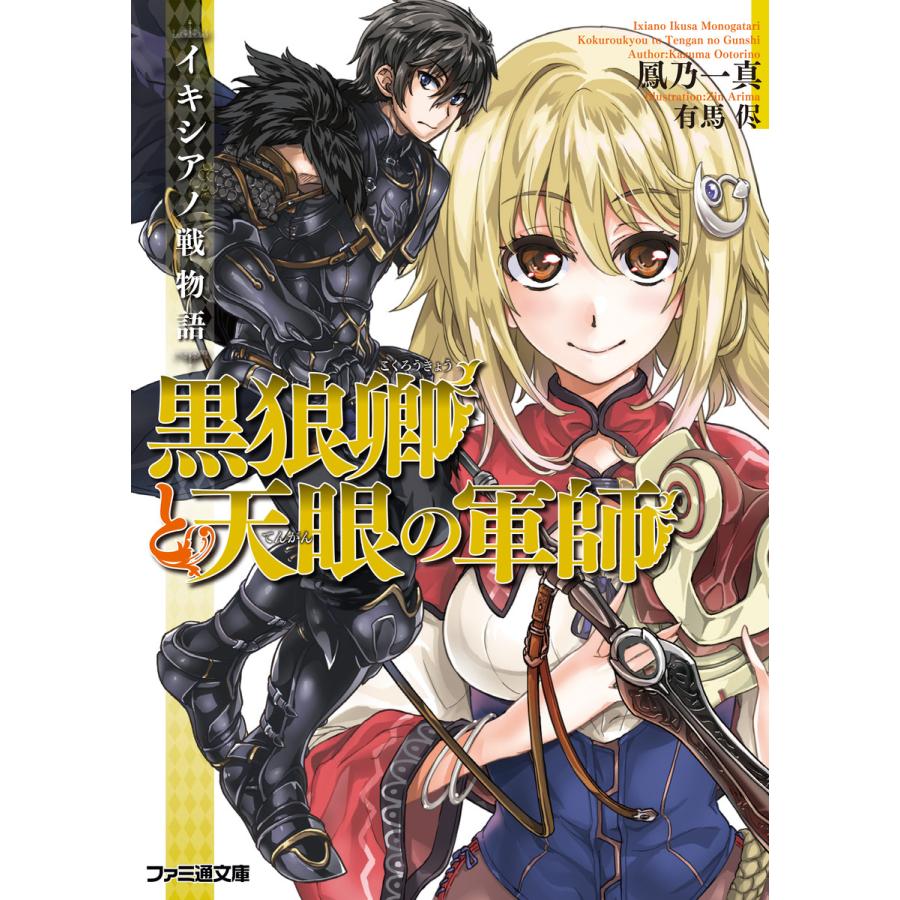 イキシアノ戦物語 黒狼卿と天眼の軍師 電子書籍版 著者 鳳乃一真 イラスト 有馬侭 B Ebookjapan 通販 Yahoo ショッピング