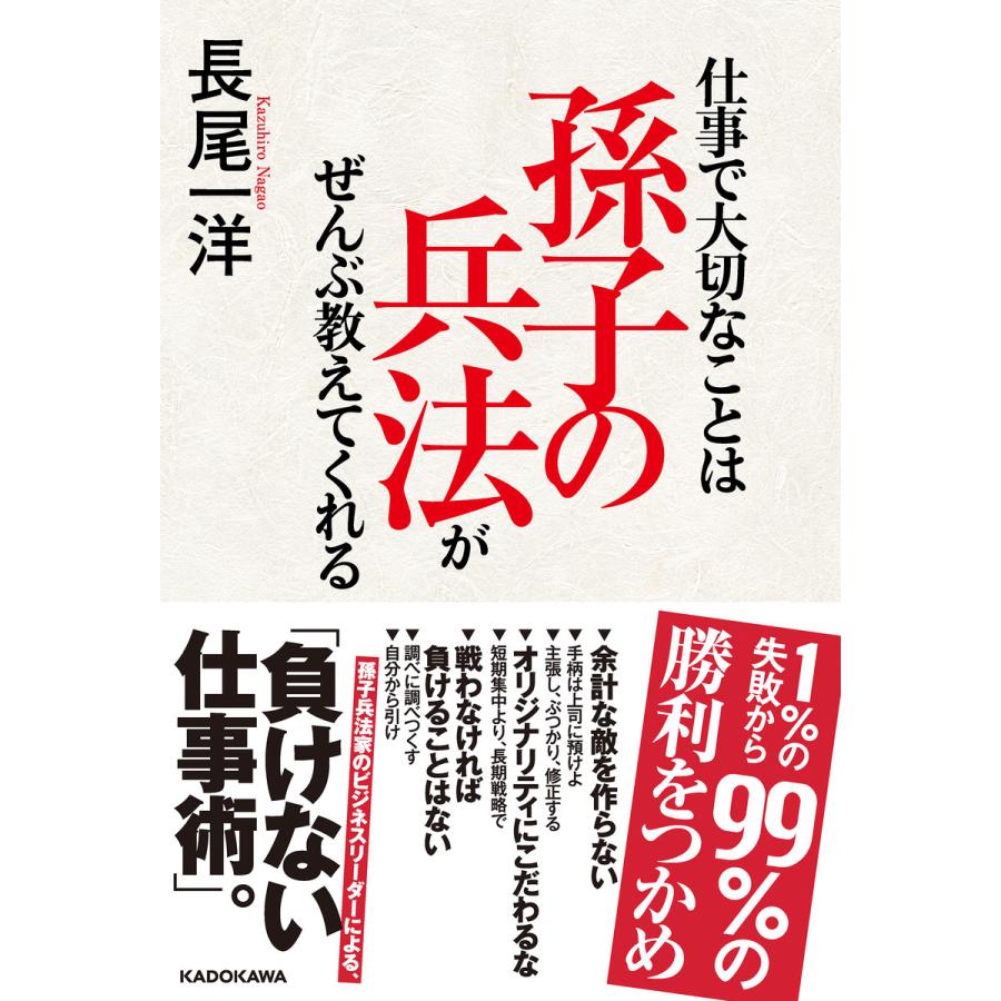初回50 Offクーポン 仕事で大切なことは孫子の兵法がぜんぶ教えてくれる 電子書籍版 著者 長尾一洋 B Ebookjapan 通販 Yahoo ショッピング