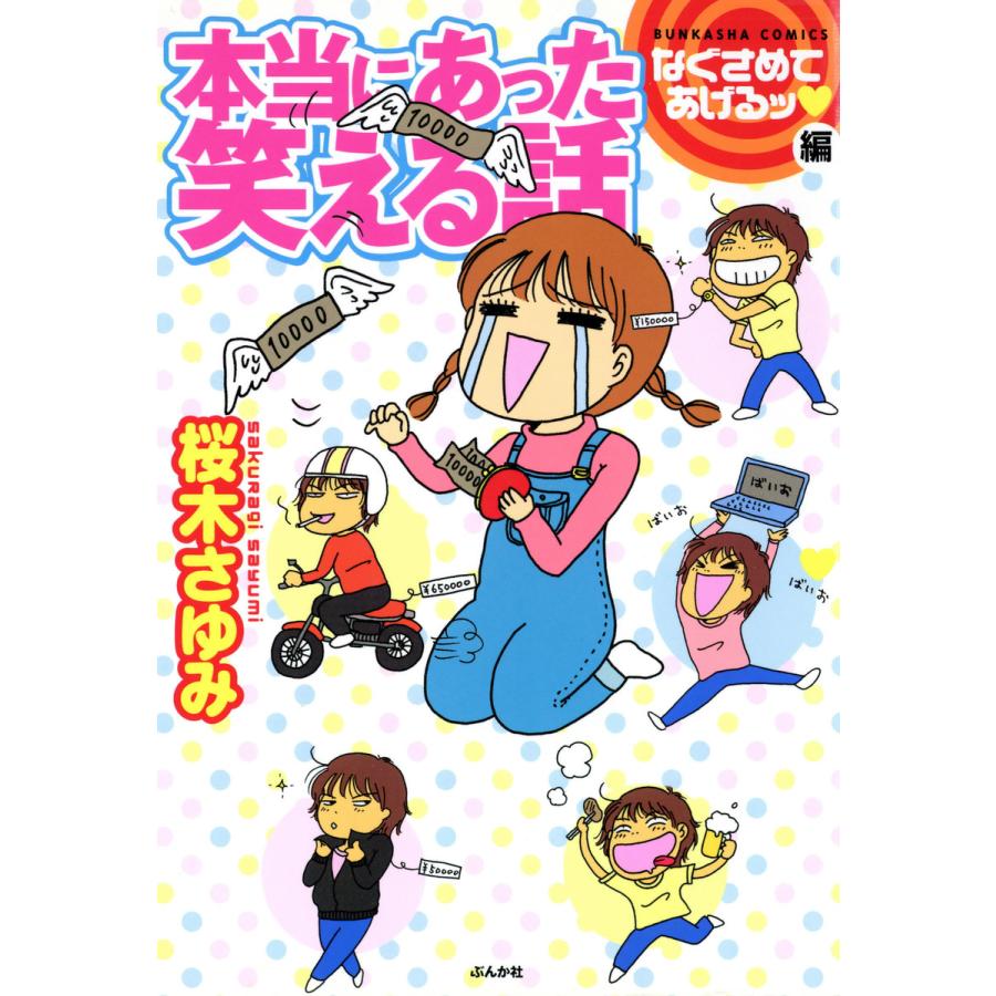 本当にあった笑える話なぐさめてあげるッ編 1 電子書籍版 / 桜木さゆみ | 