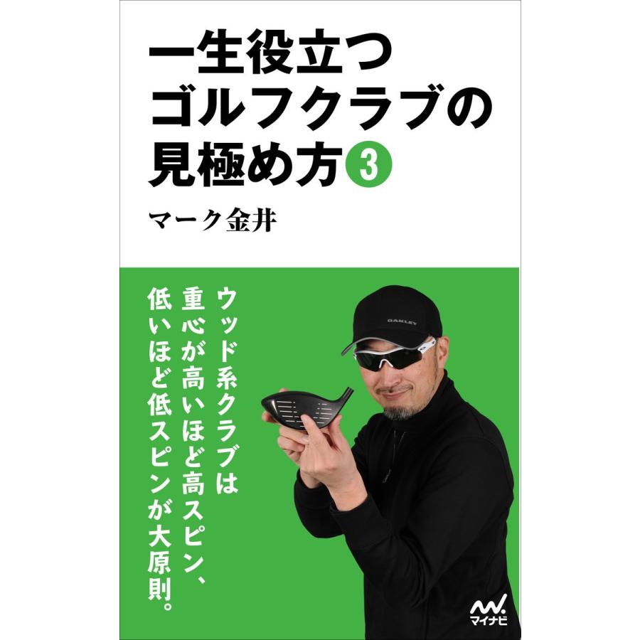 一生役立つゴルフクラブの見極め方3 電子書籍版 / 著:マーク金井｜ebookjapan