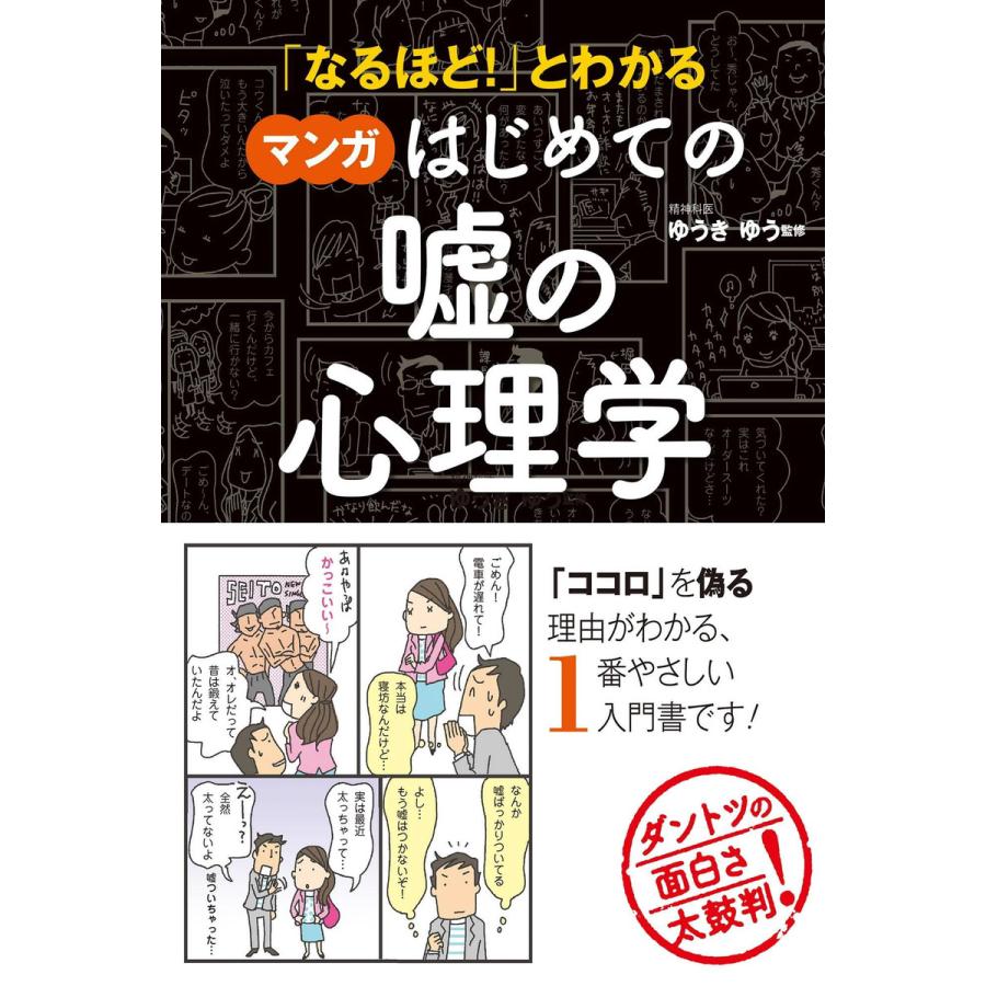 なるほど とわかる マンガはじめての嘘の心理学 電子書籍版 監修 ゆうきゆう B Ebookjapan 通販 Yahoo ショッピング