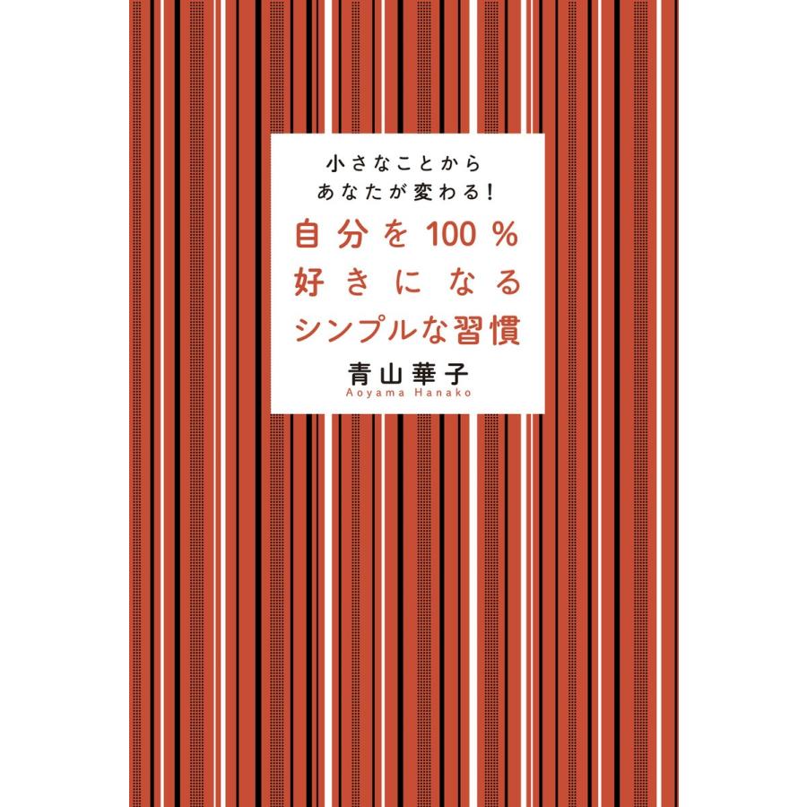 自分を100%好きになるシンプルな習慣 電子書籍版 / 青山華子｜ebookjapan