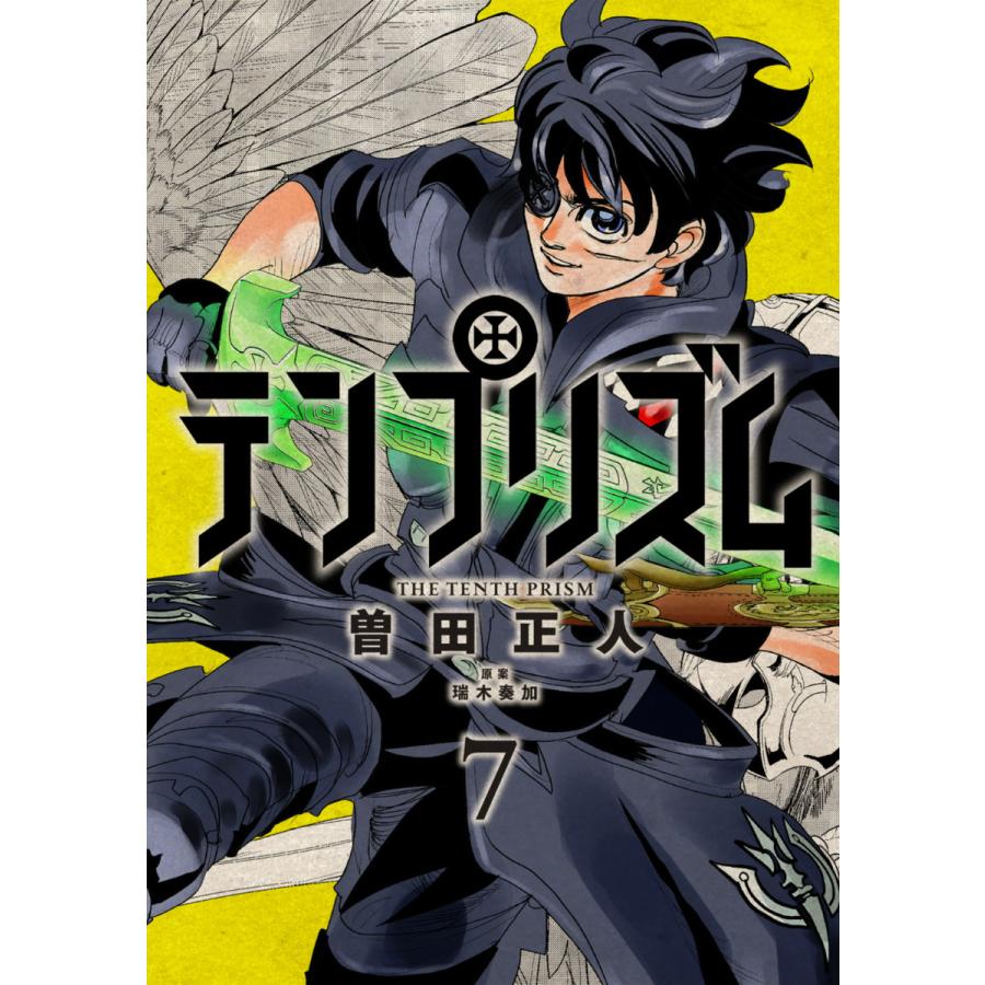 テンプリズム 7 電子書籍版 著 曽田正人 原案 瑞木奏加 B Ebookjapan 通販 Yahoo ショッピング