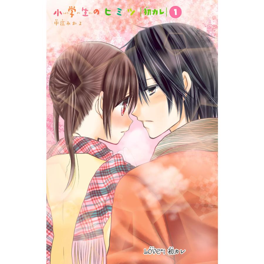 小学生のヒミツ 初カレ 分冊版 初カレ 電子書籍版 中江みかよ B Ebookjapan 通販 Yahoo ショッピング
