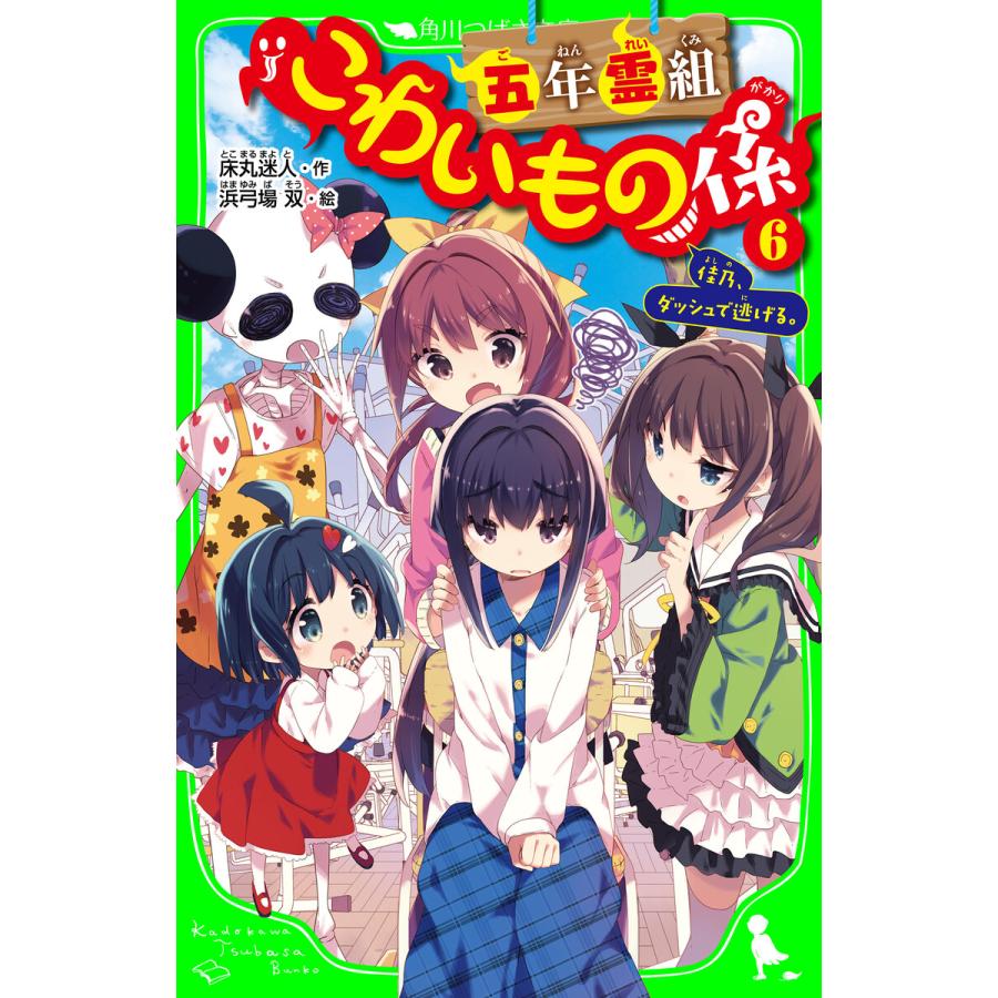 五年霊組こわいもの係 6 佳乃 ダッシュで逃げる 電子書籍版 作 床丸迷人 絵 浜弓場双 B Ebookjapan 通販 Yahoo ショッピング