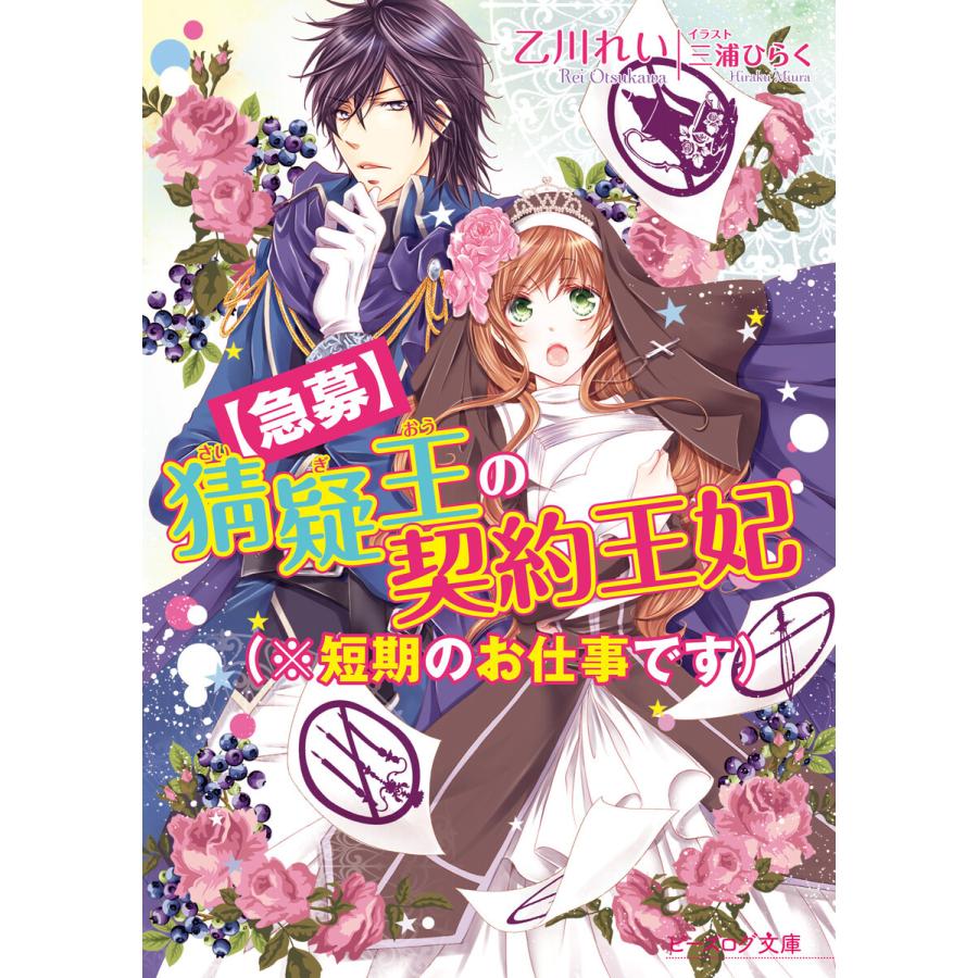 初回50 Offクーポン 急募 猜疑王の契約王妃 短期のお仕事です 電子書籍版 著者 乙川れい イラスト 三浦ひらく B Ebookjapan 通販 Yahoo ショッピング