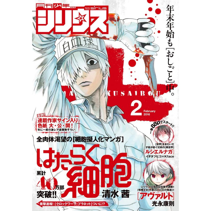月刊少年シリウス 16年2月号 15年12月26日発売 電子書籍版 月刊少年シリウス編集部 B Ebookjapan 通販 Yahoo ショッピング