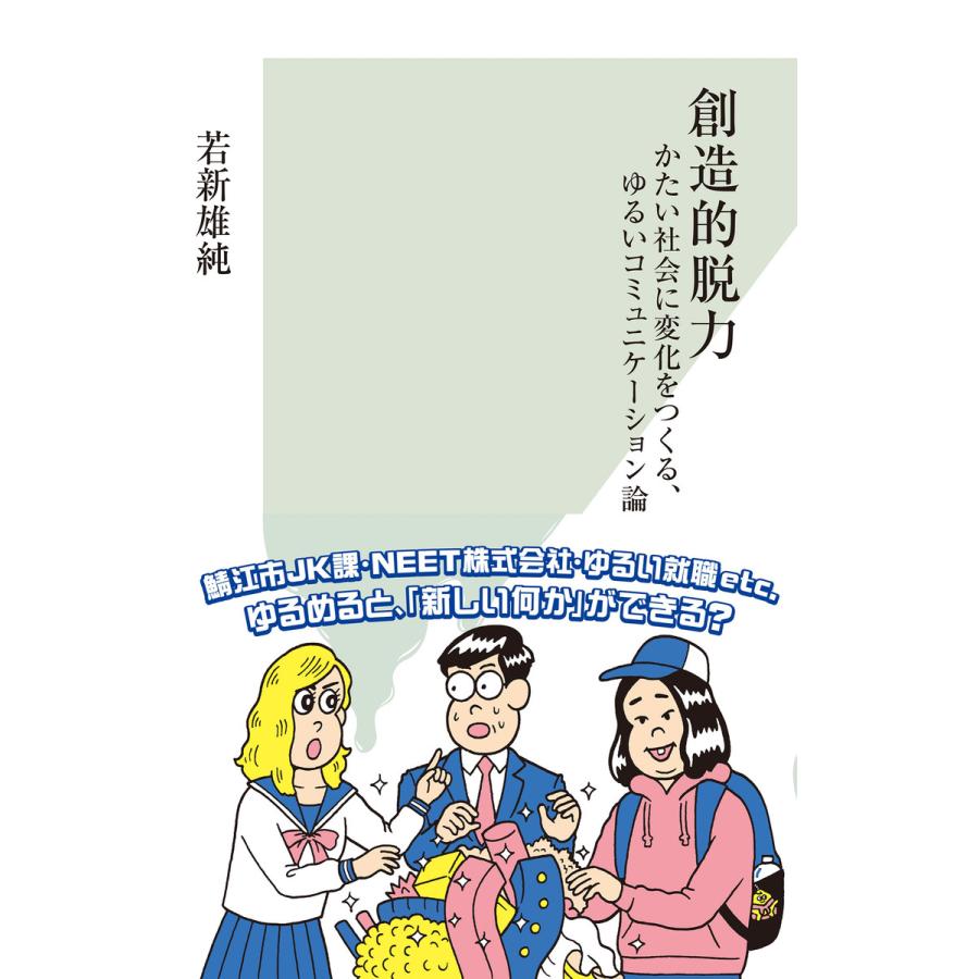 初回50 Offクーポン 創造的脱力 かたい社会に変化をつくる ゆるいコミュニケーション論 電子書籍版 若新雄純 B00160597548 Ebookjapan 通販 Yahoo ショッピング