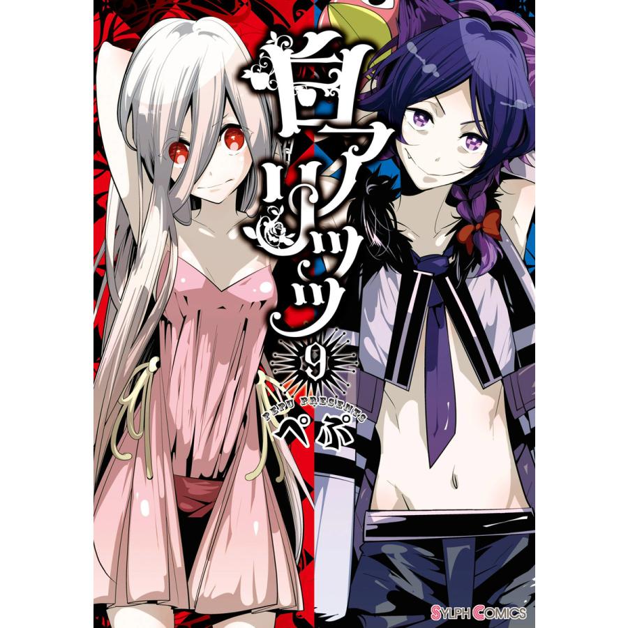 初回50 Offクーポン 白アリッッ 9 電子書籍版 著者 ぺぷ B Ebookjapan 通販 Yahoo ショッピング