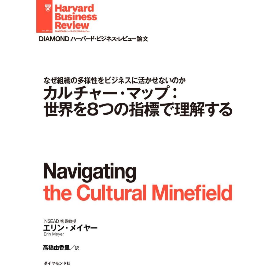 カルチャー・マップ:世界を8つの指標で理解する 電子書籍版 / エリン・メイヤー｜ebookjapan