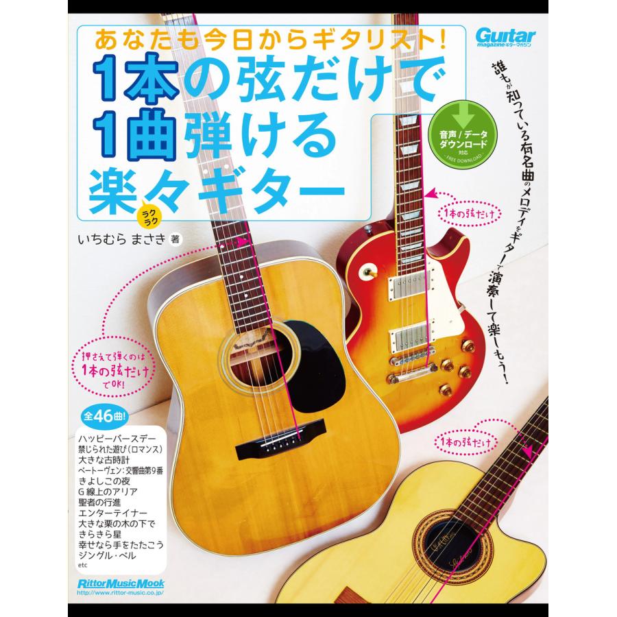 あなたも今日からギタリスト 1本の弦だけで1曲弾ける楽々ギター 電子書籍版 著 いちむらまさき B Ebookjapan 通販 Yahoo ショッピング