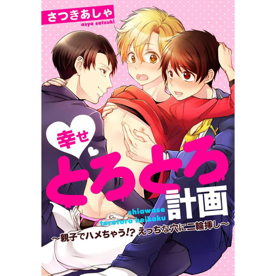初回50 Offクーポン 幸せとろとろ計画 親子でハメちゃう えっちな穴に二輪挿し 電子書籍版 さつきあしゃ B Ebookjapan 通販 Yahoo ショッピング