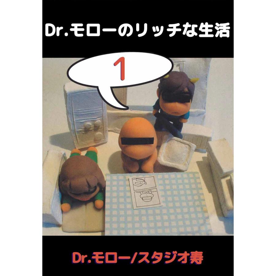 Dr モローのリッチな生活 1 電子書籍版 Dr モロー B Ebookjapan 通販 Yahoo ショッピング