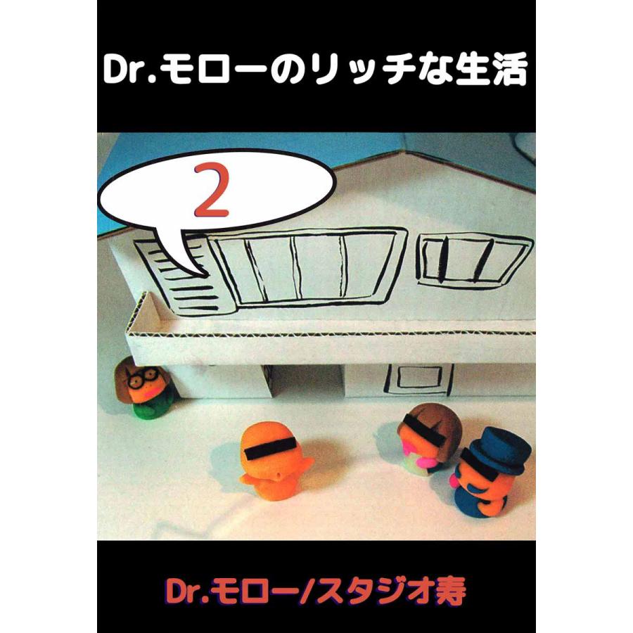 Dr モローのリッチな生活 2 電子書籍版 Dr モロー B Ebookjapan 通販 Yahoo ショッピング