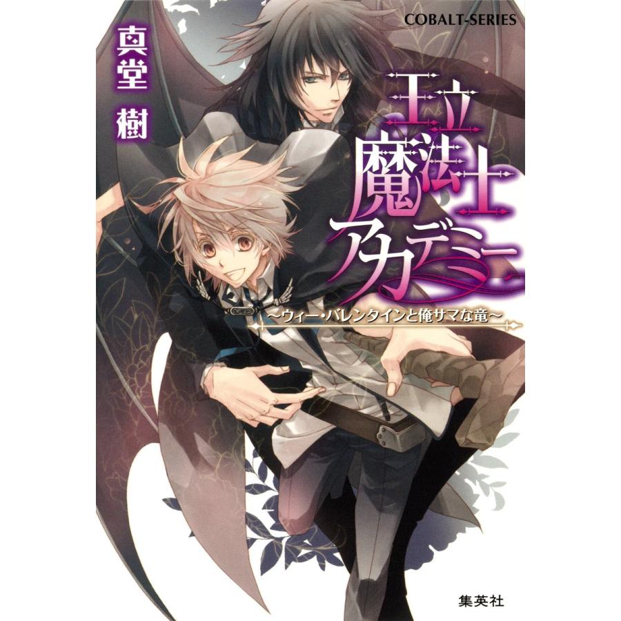 王立魔法士アカデミー 〜ウィー・バレンタインと俺サマな竜〜 電子書籍版 / 真堂 樹/松本テマリ | 