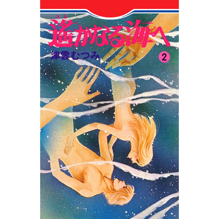 遙かなる海へ (2) 電子書籍版 / 津雲むつみ | 