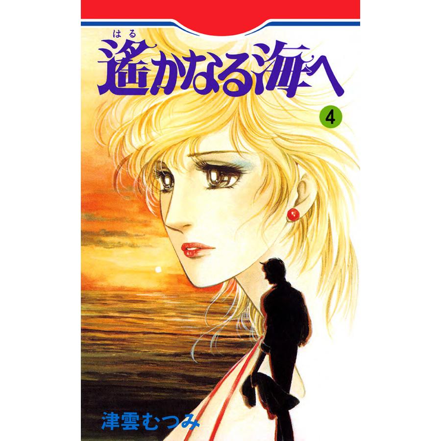 遙かなる海へ (4) 電子書籍版 / 津雲むつみ | 