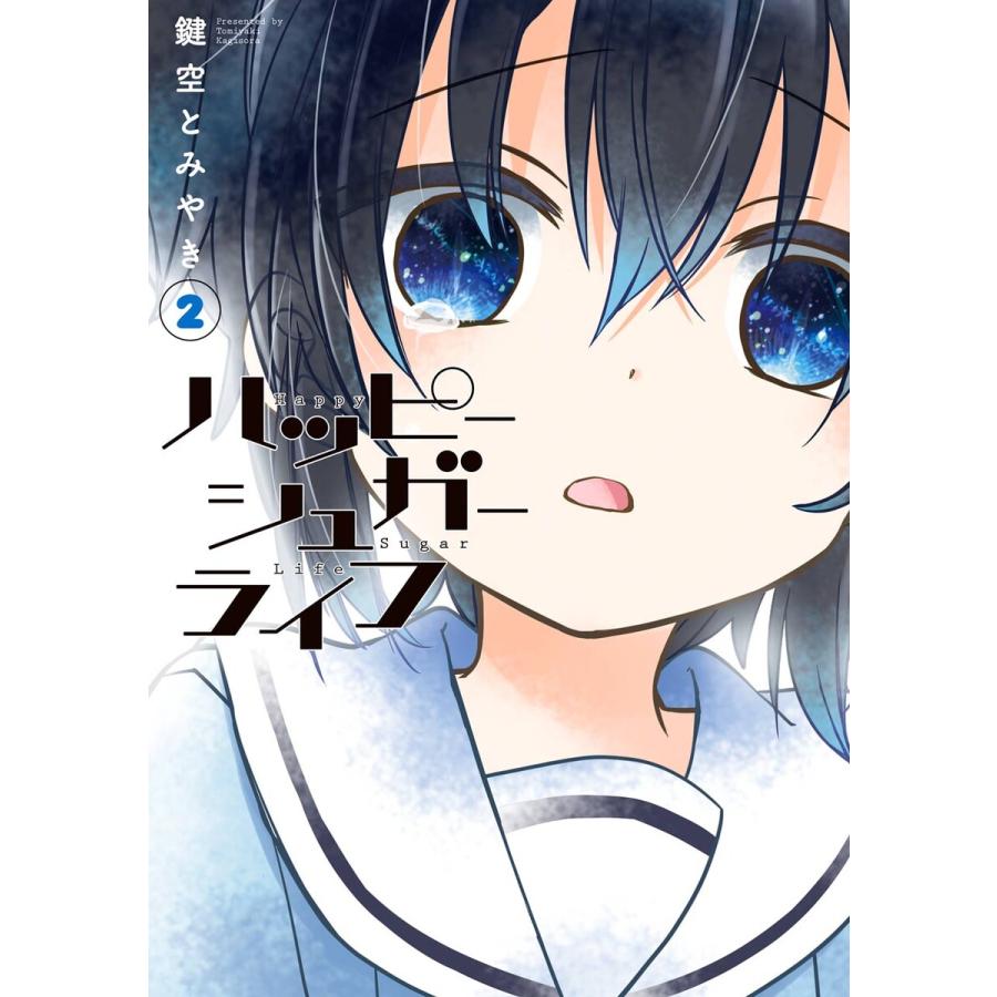 ハッピーシュガーライフ 全巻 特典 鍵空とみやき