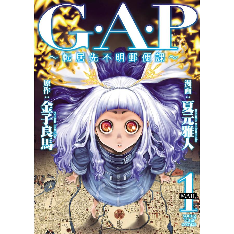 G.A.P 〜転居先不明郵便課〜(1) 電子書籍版 / 漫画:夏元雅人 原作:金子良馬｜ebookjapan