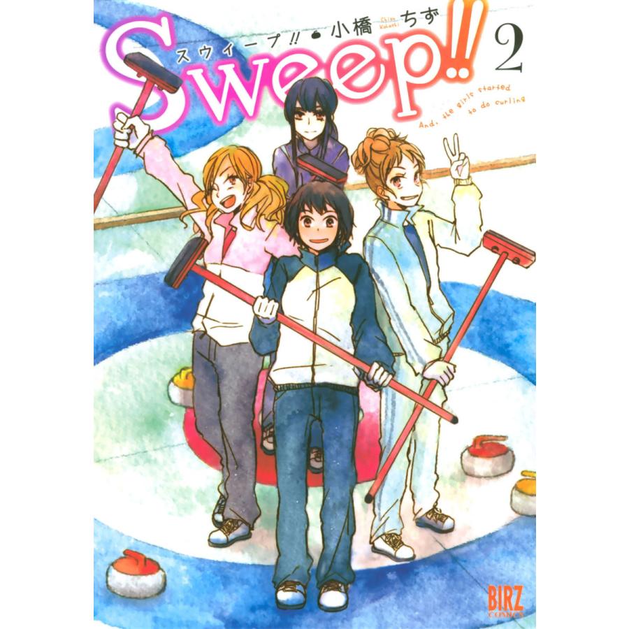 Sweep!! (2) 電子書籍版 / 小橋ちず｜ebookjapan