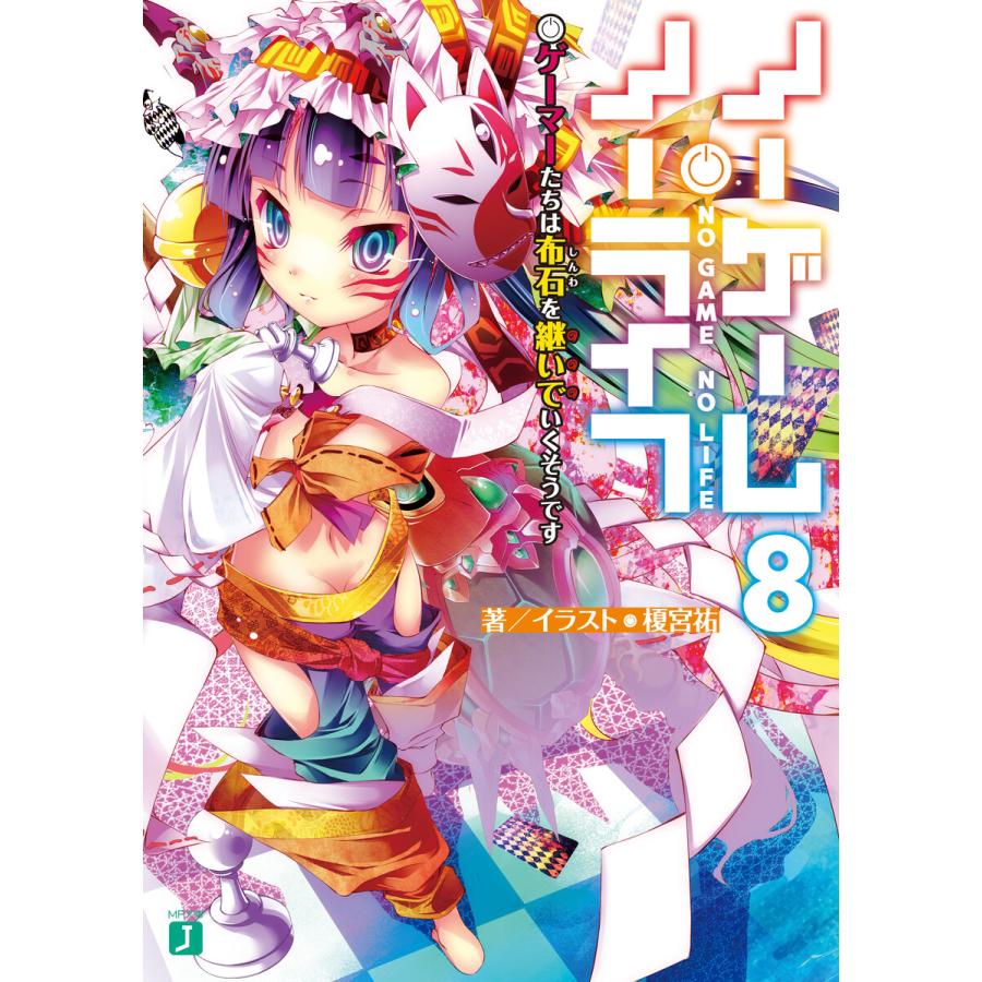 初回50 Offクーポン ノーゲーム ノーライフ 8 ゲーマーたちは布石を継いでいくそうです 電子書籍版 著者 イラスト 榎宮祐 B Ebookjapan 通販 Yahoo ショッピング