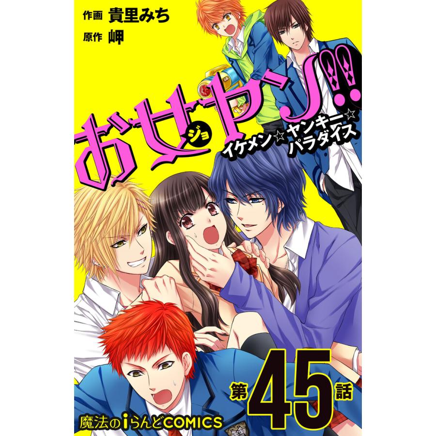 お女ヤン イケメン ヤンキー パラダイス 第45話 電子書籍版 作画 貴里みち 原作 岬 B Ebookjapan 通販 Yahoo ショッピング