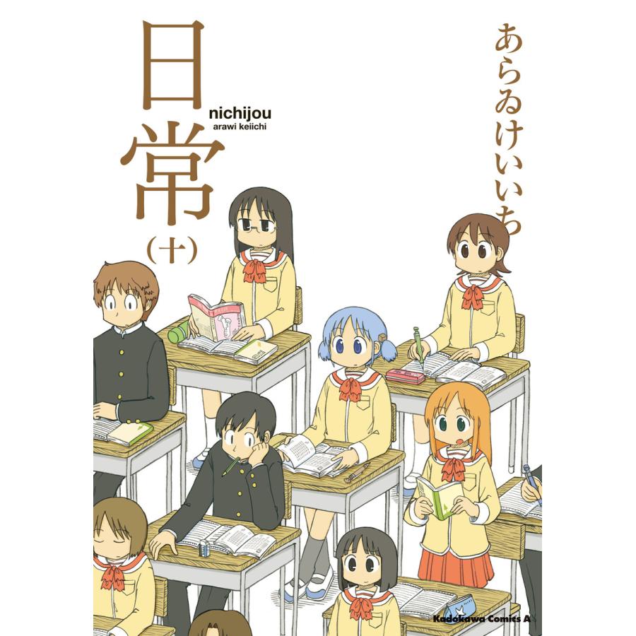 日常 (10) 電子書籍版 / あらゐけいいち | 