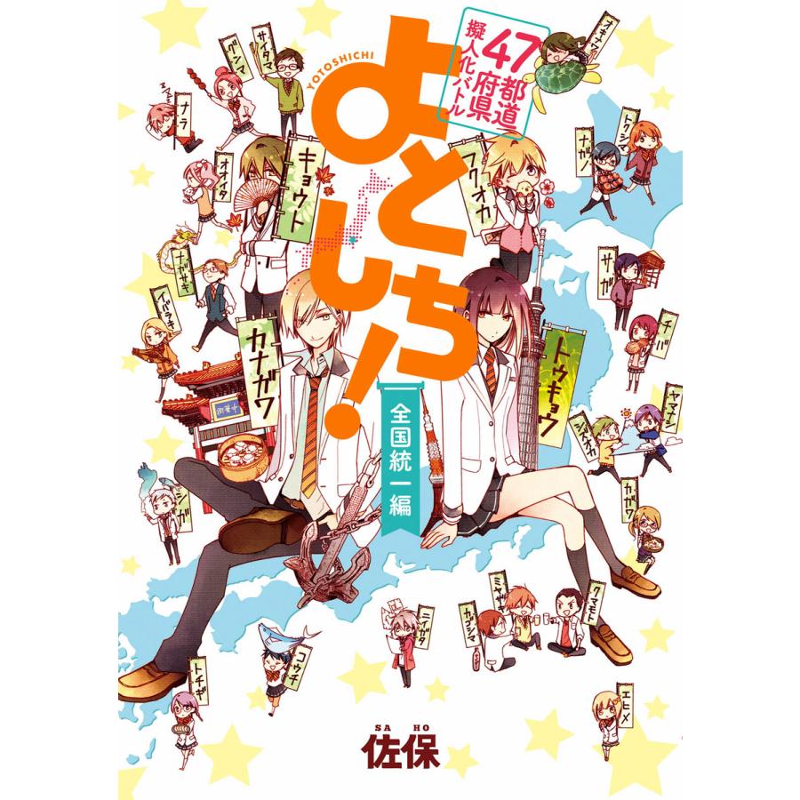 47都道府県擬人化バトル よとしち! 全国統一編 電子書籍版 / 著者:佐保 | 