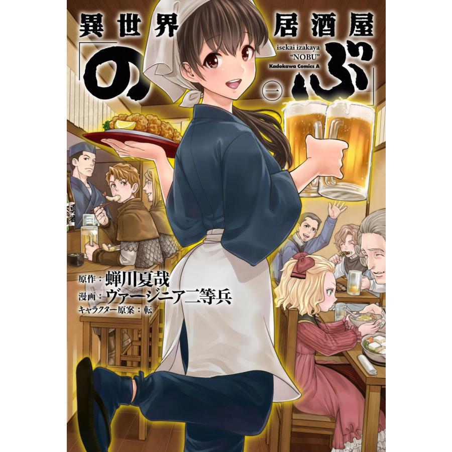 異世界居酒屋「のぶ」(1) 電子書籍版 / 原作:蝉川夏哉 漫画  