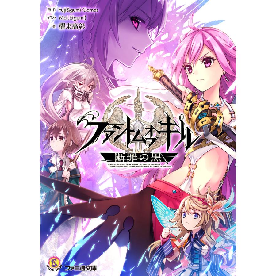 ファントム オブ キル 断罪の黒 電子書籍版 著者 櫂末高彰 原作 株式会社fuji Gumigames イラスト Mai E Gumi B Ebookjapan 通販 Yahoo ショッピング