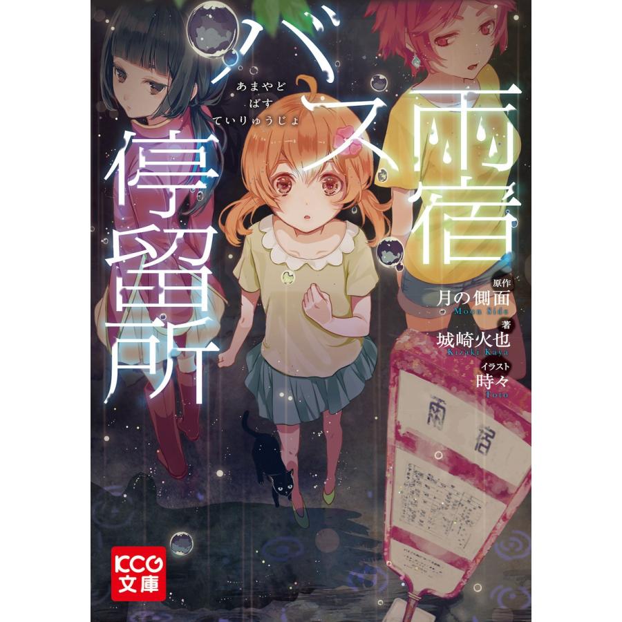 雨宿バス停留所 電子書籍版 著者 城崎火也 原作 月の側面 イラスト 時々 B Ebookjapan 通販 Yahoo ショッピング
