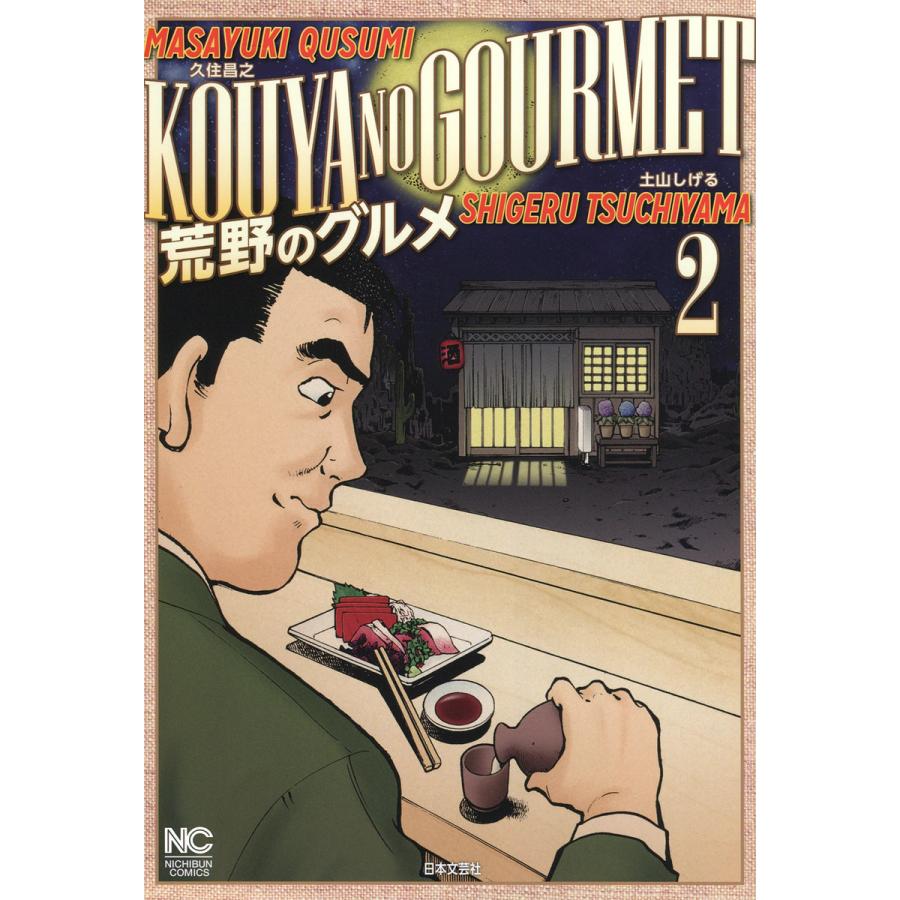 荒野のグルメ 2 電子書籍版 作 久住昌之 画 土山しげる B Ebookjapan 通販 Yahoo ショッピング