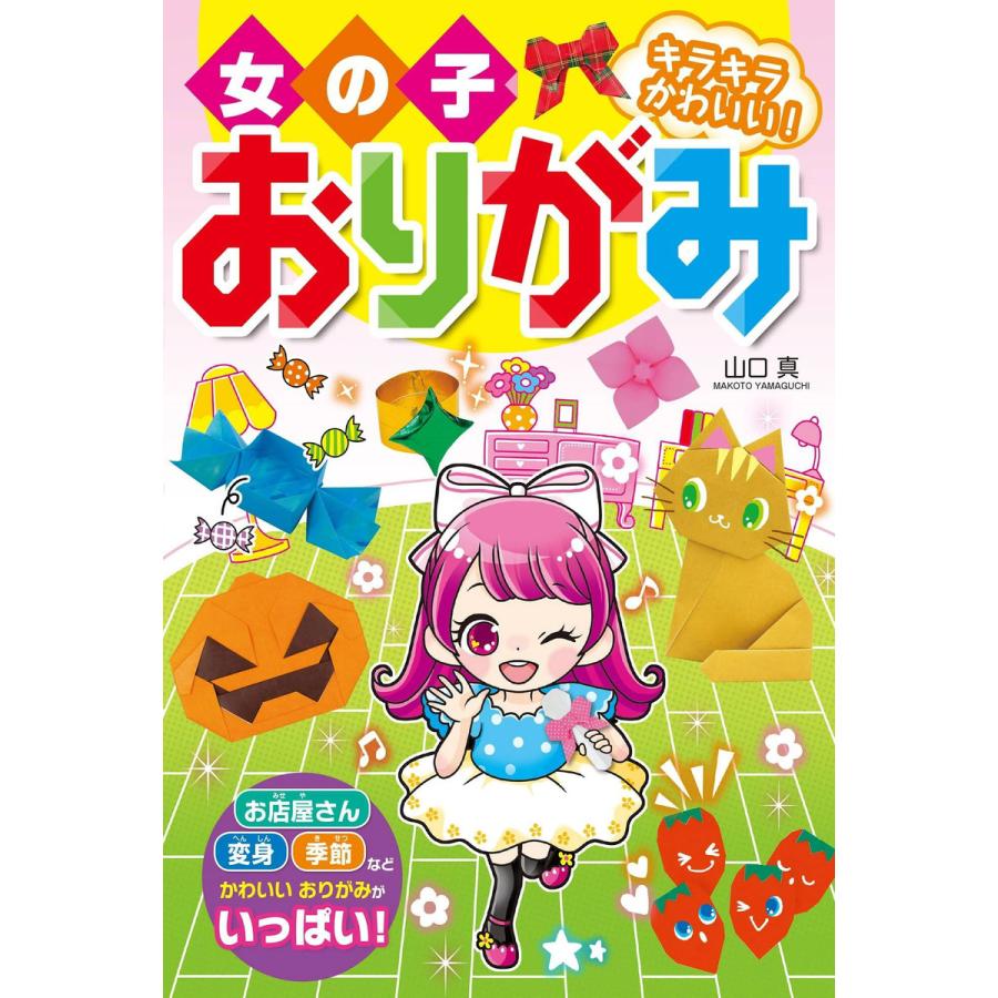 女の子おりがみ キラキラかわいい 電子書籍版 著 山口真 B Ebookjapan 通販 Yahoo ショッピング