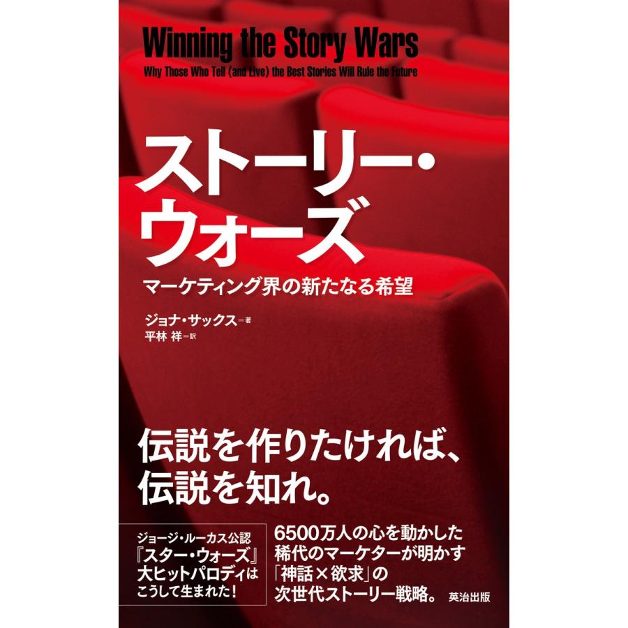 ストーリー・ウォーズ ― マーケティング界の新たなる希望 電子書籍版 / 著:ジョナ・サックス 訳:平林祥｜ebookjapan