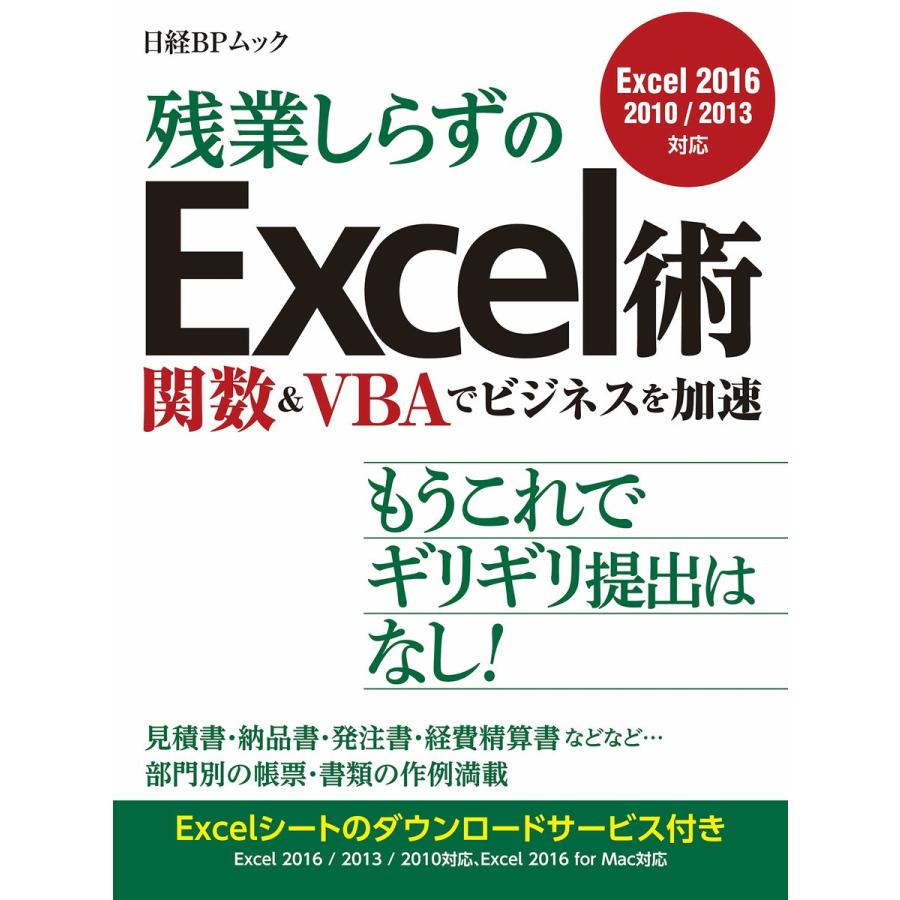 残業しらずのExcel術 関数VBAでビジネスを加速(日経BP Next ICT選書) 電子書籍版 / 編:日経ソフトウエア :B00160601127:ebookjapan - 通販 - Yahoo!ショッピング 残業しらずのExcel術 関数VBAでビジネスを加速(日経BP Next ICT選書) 電子書籍版 / 編:日経ソフトウエア :B00160601127:ebookjapan - 通販 - Yahoo!ショッピング