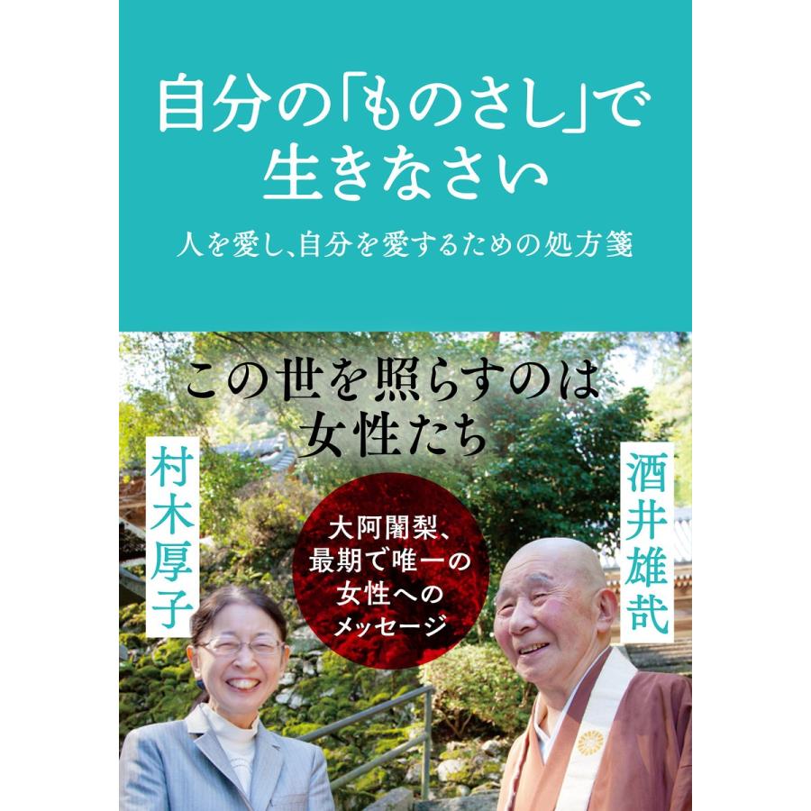 初回50 Offクーポン 自分の ものさし で生きなさい 人を愛し 自分を愛するための処方箋 電子書籍版 著 村木厚子 著 酒井雄哉 B Ebookjapan 通販 Yahoo ショッピング