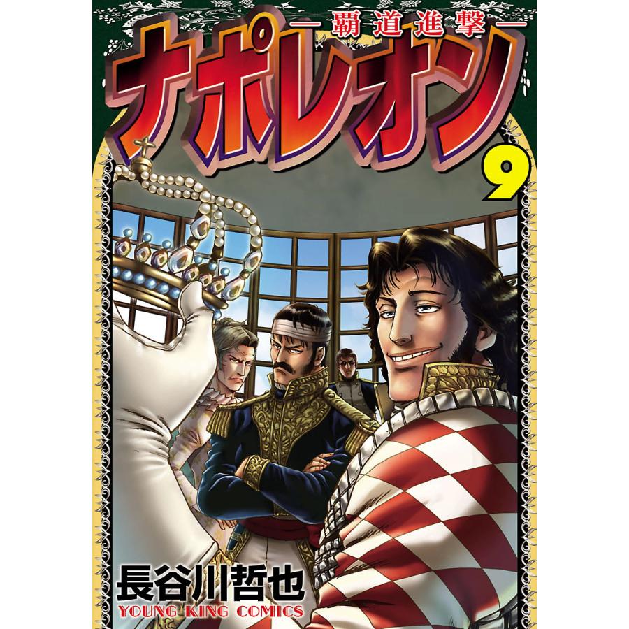 ナポレオン 覇道進撃 9 電子書籍版 長谷川哲也 B Ebookjapan 通販 Yahoo ショッピング