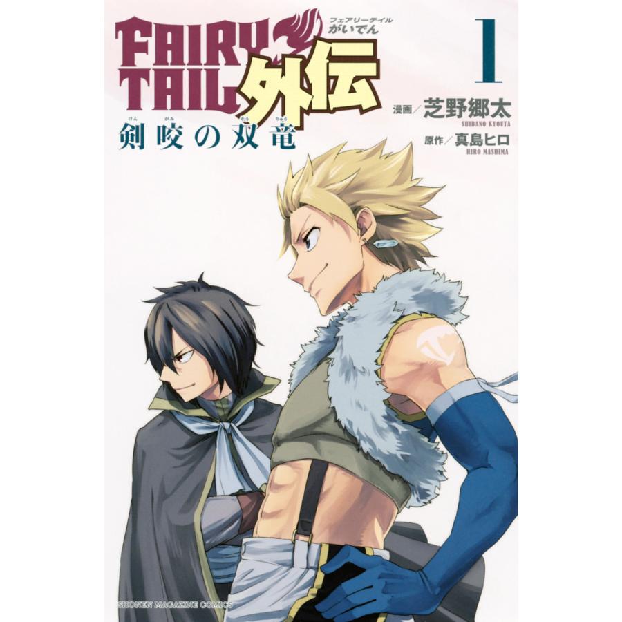 FAIRY TAIL外伝 (1) 電子書籍版 / 原作:真島ヒロ 漫画:芝野郷太 | 