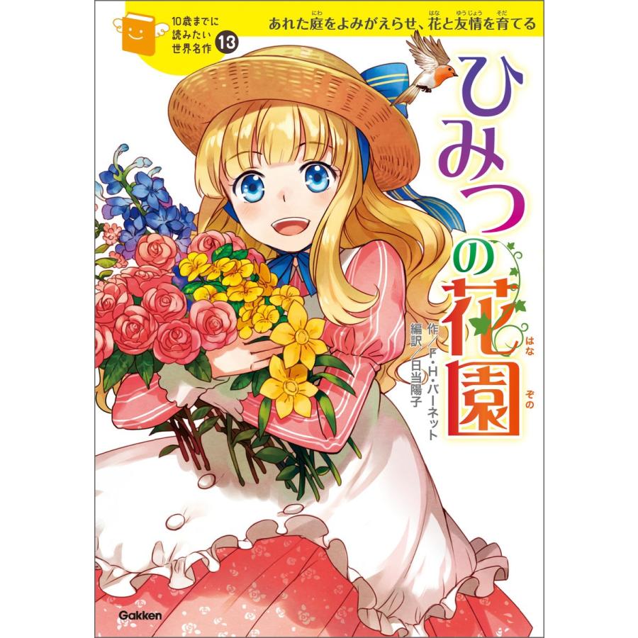 ひみつの花園 電子書籍版 / フランシス・ホジソン・バーネット/日当陽子/横山洋子/朝日川日和｜ebookjapan