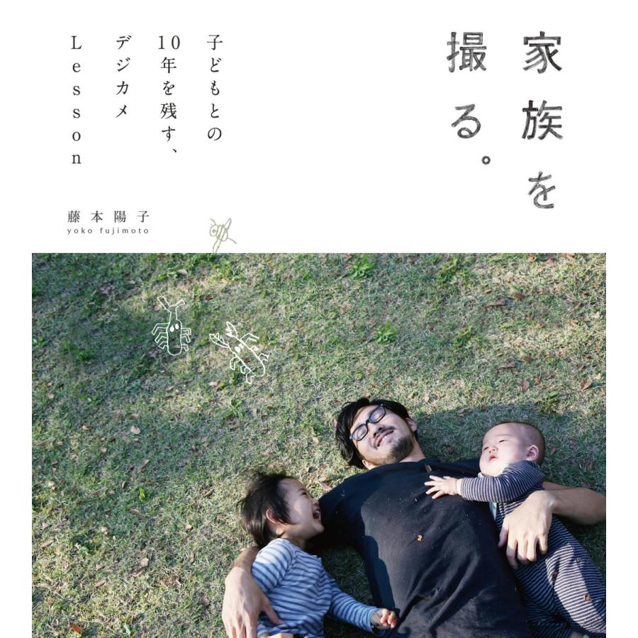 家族を撮る。子どもとの10年を残す、デジカメLesson 電子書籍版 / 藤本陽子｜ebookjapan