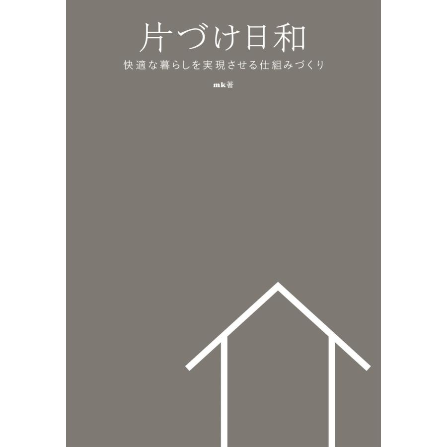 初回50 Offクーポン 片づけ日和 快適な暮らしを実現させる仕組みづくり 電子書籍版 Mk B00160601814 Ebookjapan 通販 Yahoo ショッピング