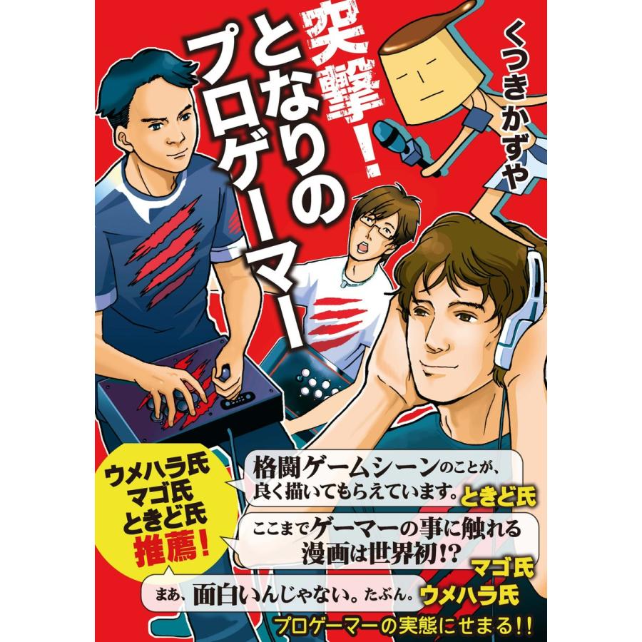 突撃!となりのプロゲーマー 電子書籍版 / くつきかずや｜ebookjapan