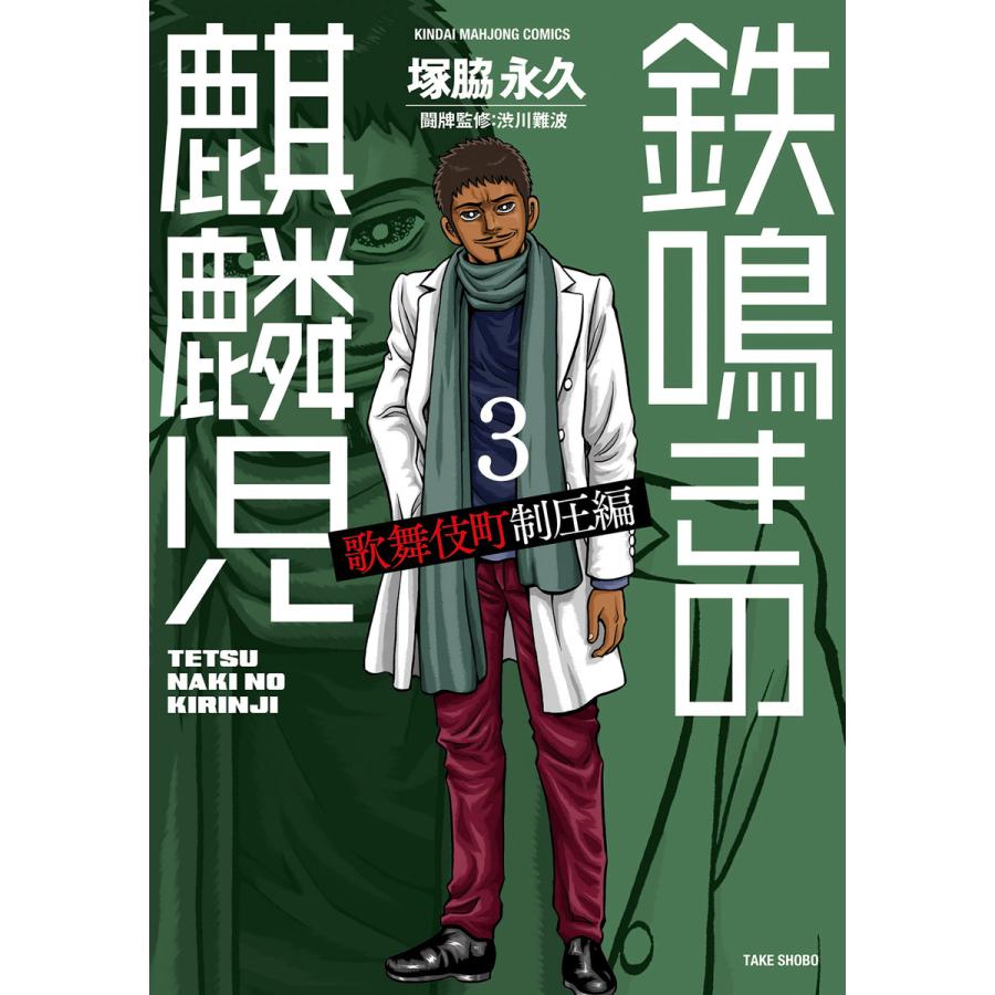 鉄鳴きの麒麟児 歌舞伎町制圧編 3 電子書籍版 著 塚脇永久 監修 渋川難波 B Ebookjapan 通販 Yahoo ショッピング