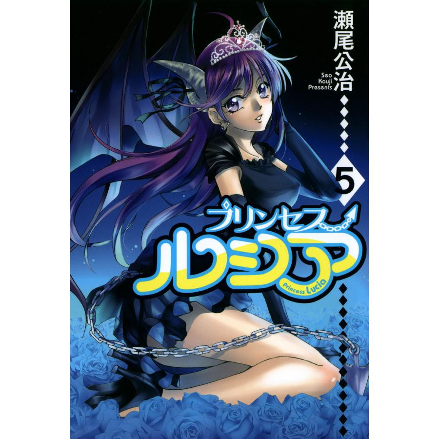 Princess Lucia(5) 電子書籍版 / 瀬尾公治 | 