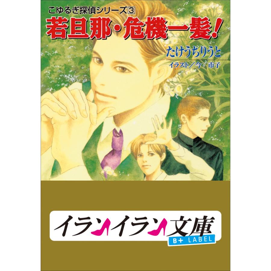 B Label こゆるぎ探偵シリーズ3 若旦那 危機一髪 電子書籍版 たけうちりうと 著 今市子 イラスト B Ebookjapan 通販 Yahoo ショッピング