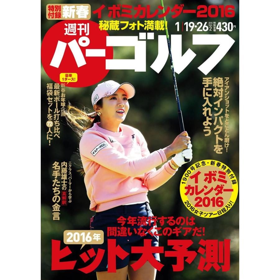 週刊パーゴルフ 2016年1月19日・26日合併号 電子書籍版 / パーゴルフ｜ebookjapan