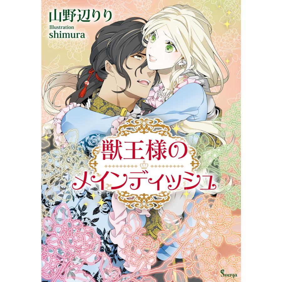獣王様のメインディッシュ 電子書籍版 / 山野辺りり/shimura | 